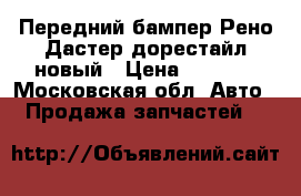 Передний бампер Рено Дастер дорестайл новый › Цена ­ 3 500 - Московская обл. Авто » Продажа запчастей   